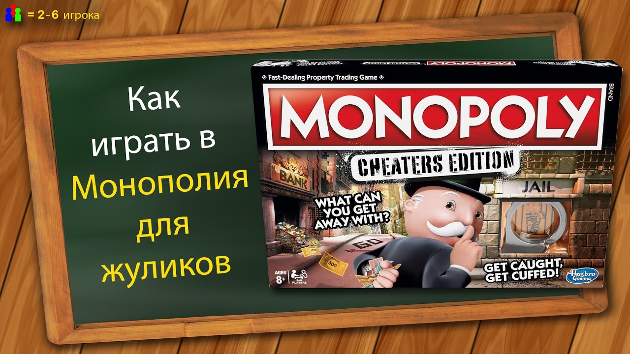 Как играть в Монополию для жуликов (Монополия большая афера)