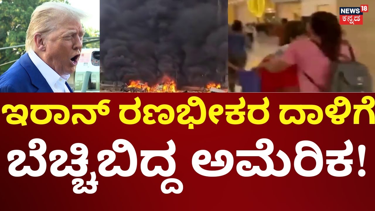 Iran Attacks US Military Airbase | ಅಮೆರಿಕ ಏರ್​ಬೇಸ್​ಗಳನ್ನು ಪುಡಿ ಮಾಡಿದ ಇರಾನ್ | N18G