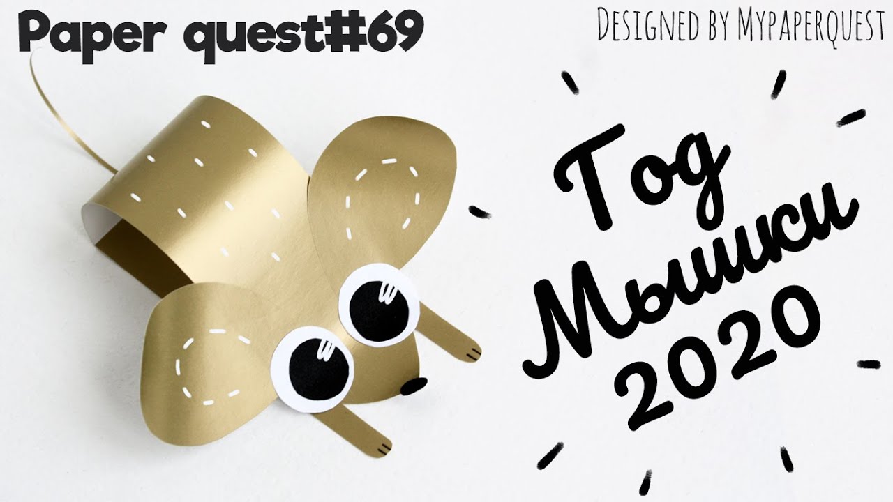 СИМВОЛ 2020 ГОДА ✨🐭 МЫШЬ 🐭✨ СВОИМИ РУКАМИ | НОВОГОДНИЕ ПОДЕЛКИ ДЛЯ ДЕТЕЙ