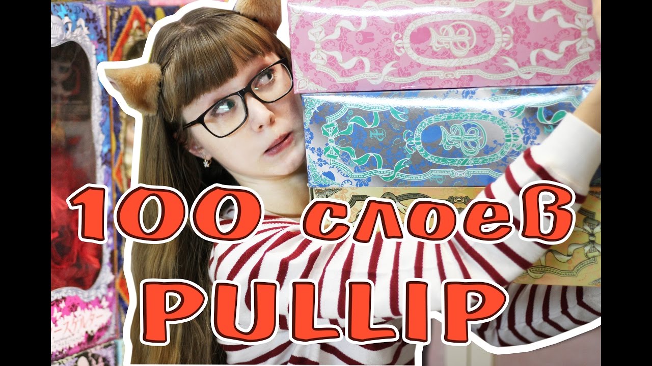 100 СЛОЕВ PULLIP! ШОК! Я ПОПАЛА В РАЙ *о*