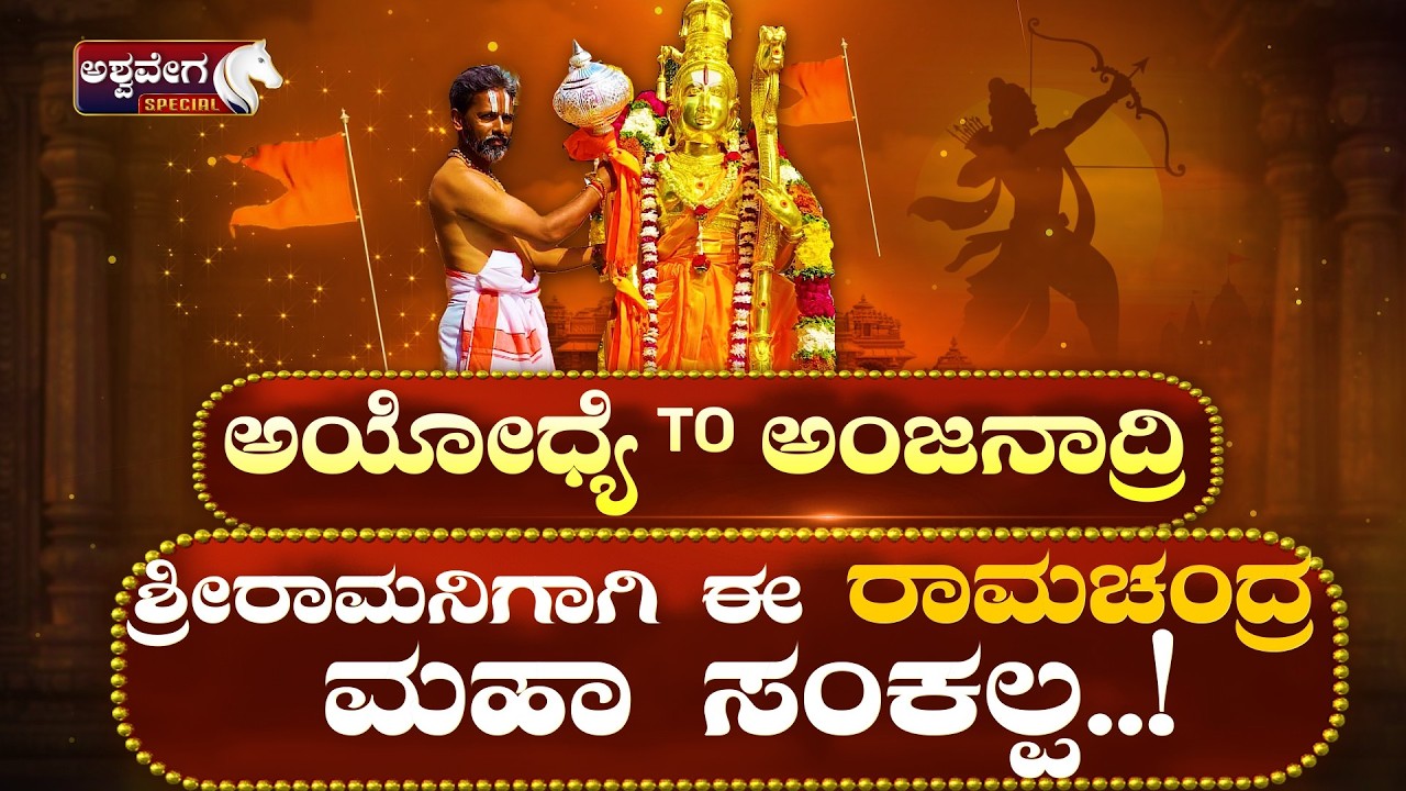 This Ramachandra Maha Sankalpa for Ayodhya TO Anjanadrisri Rama | Ayodhya to Anjanadri Story of Ram Devotion
