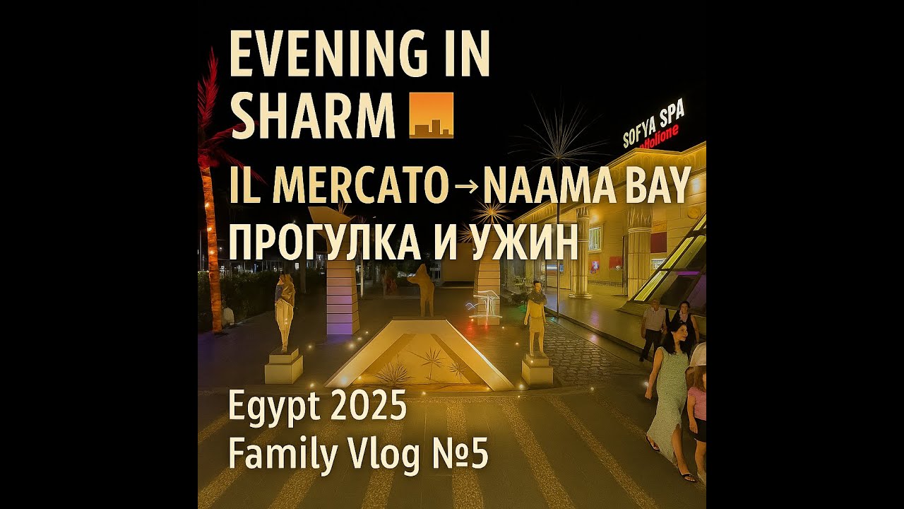 Sunrise Arabian Beach Resort | Ужин и прогулка 🌆 Il Mercato – Naama Bay | Egypt 2025 Vlog №5