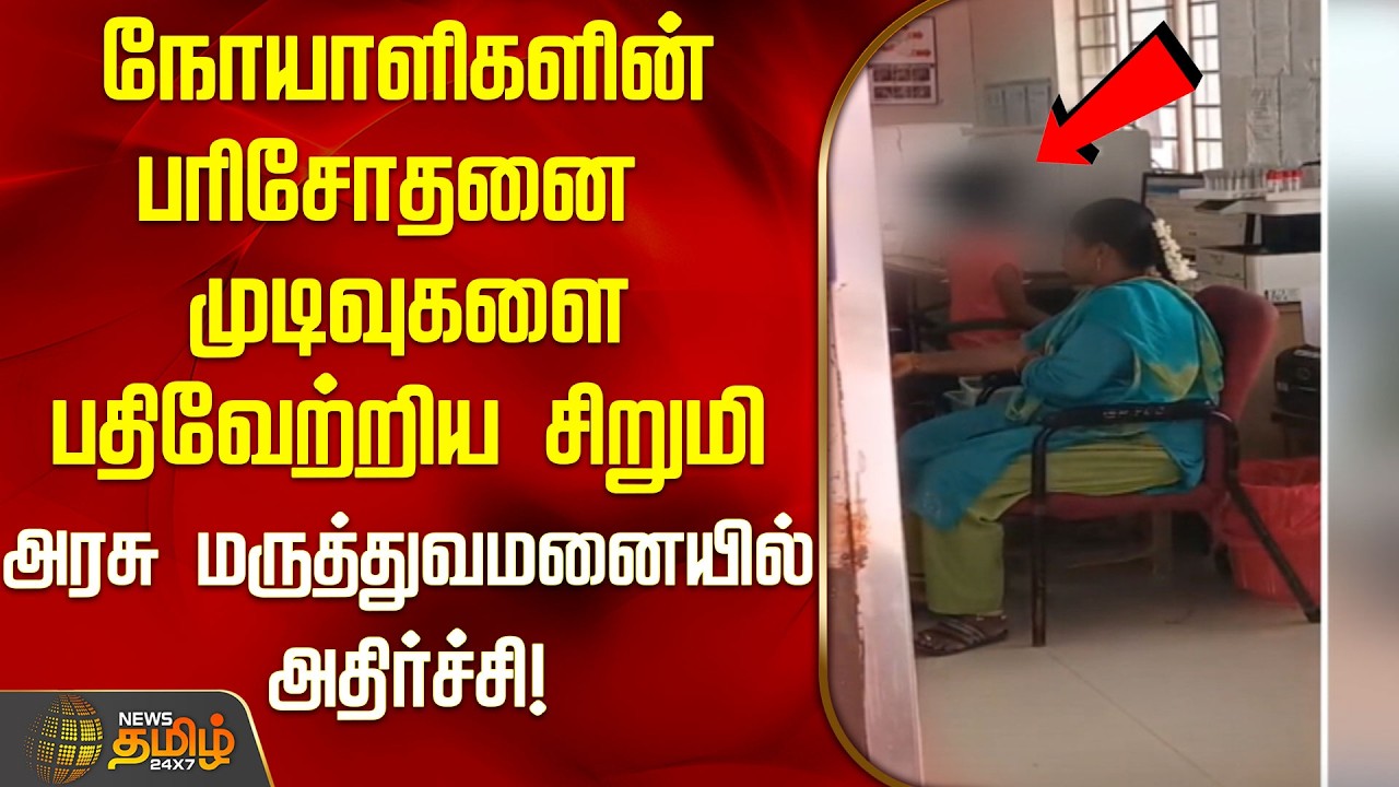 நோயாளிகளின் பரிசோதனை முடிவுகளை பதிவேற்றிய சிறுமி அரசு மருத்துவமனையில் அதிர்ச்சி | Krishnagiri |