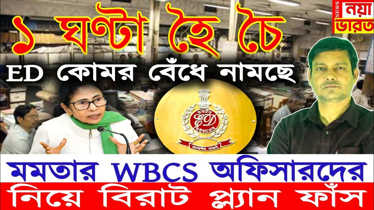 1 ঘণ্টা হৈ চৈ : ED কোমর বেঁধে নামছে , মমতার WBCS অফিসার দের নিয়ে বিরাট প্ল্যান ফাঁস