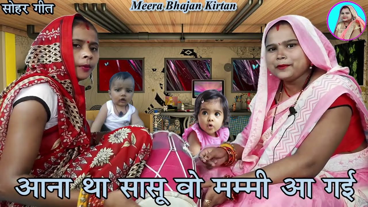 #सोहर गीत - होना था लड़का  वो लड़की हो गयी | #sohar | Jaccha geet | dehati dholak | Lokgeet geet