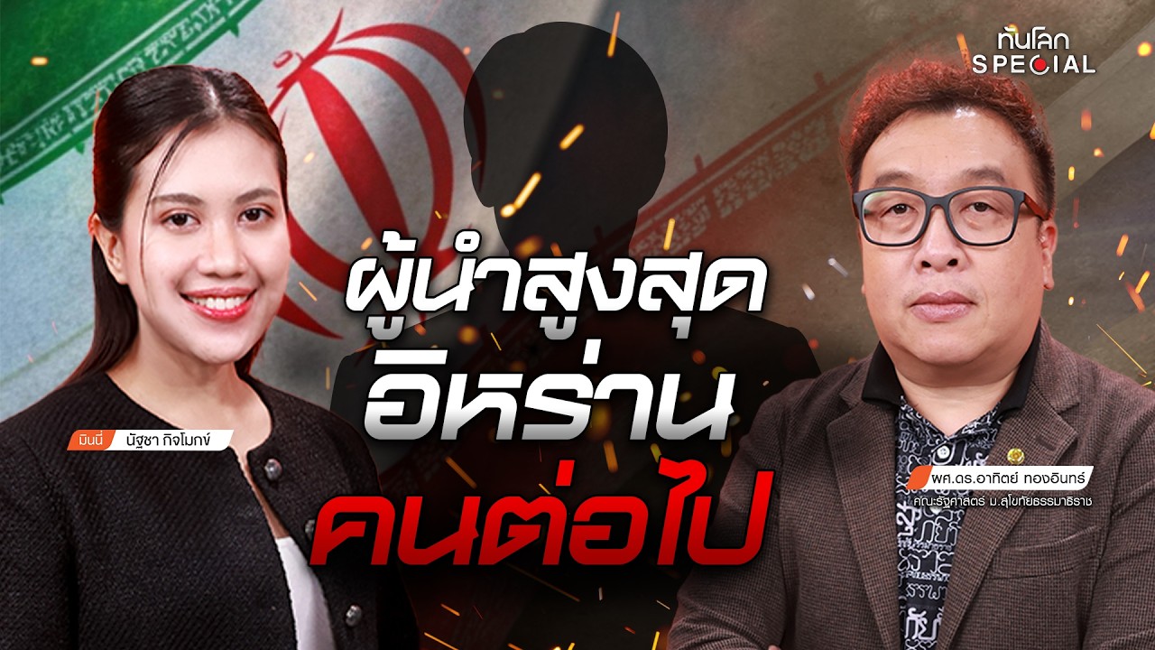ผู้นำสูงสุดอิหร่านคนต่อไป