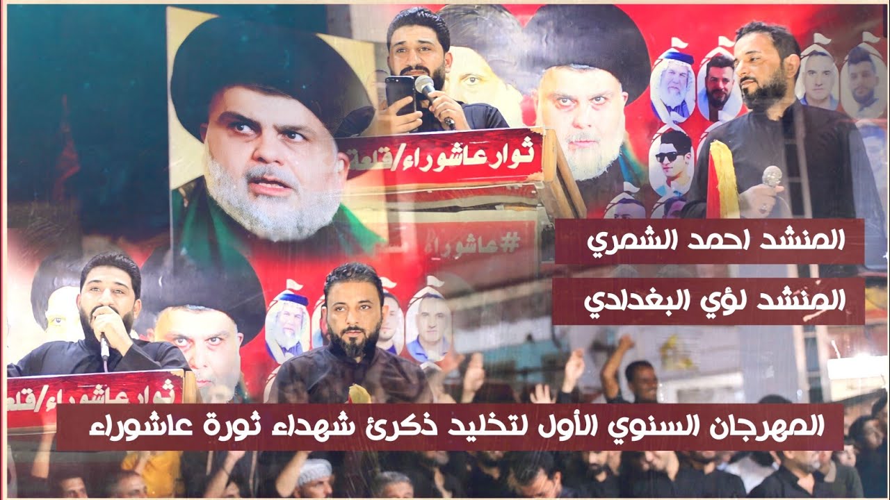 المنشد لؤي البغدادي و المنشد احمد الشمري || المهرجان السنوي الأول لتخليد ذكرئ شهداء ثورة عاشوراء