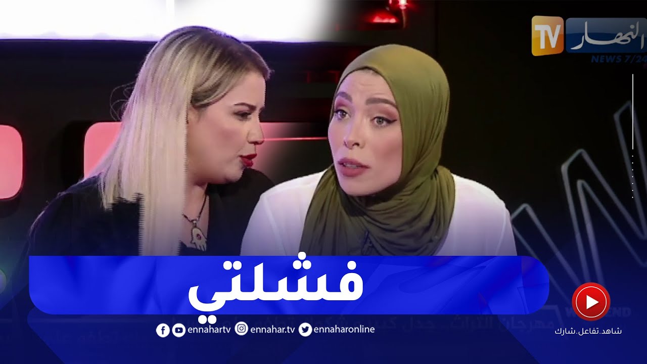 نسيمة جعفر باي لحفيظة بريكي .. أنت فشلتي ولم توفقي في التنظيم