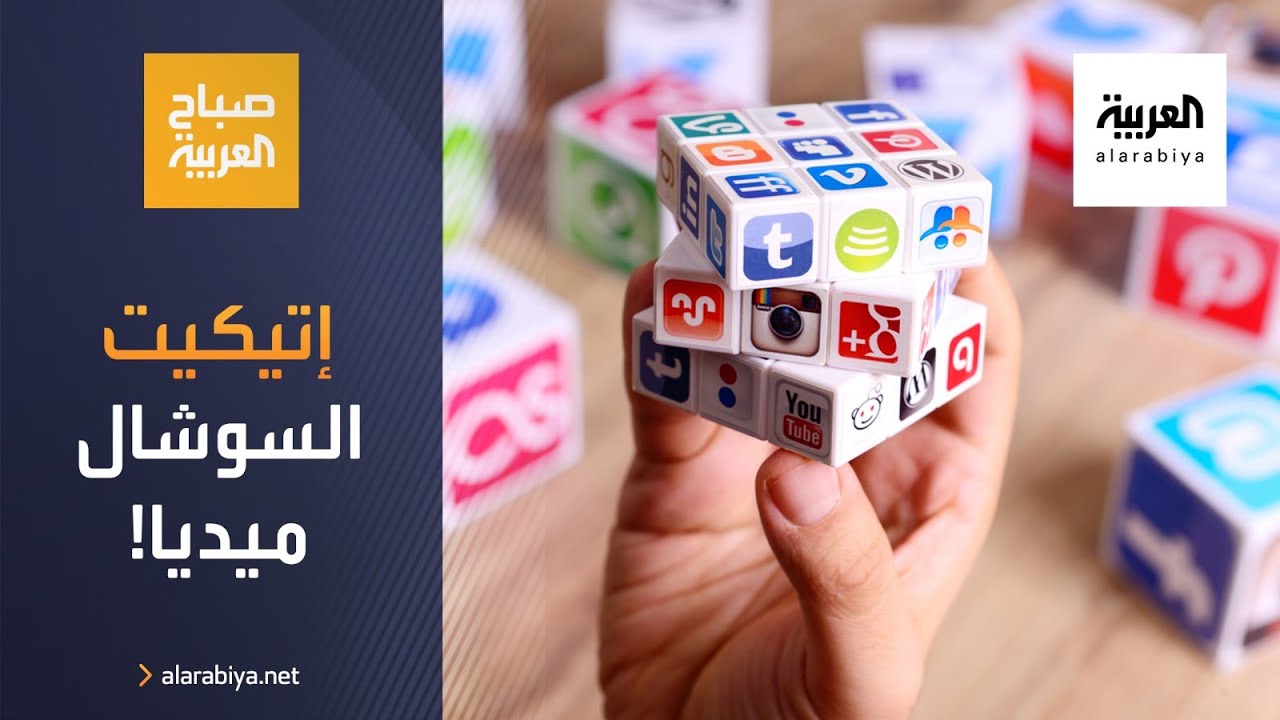 صباح العربية | تعرف على إتيكيت التعامل في السوشال ميديا