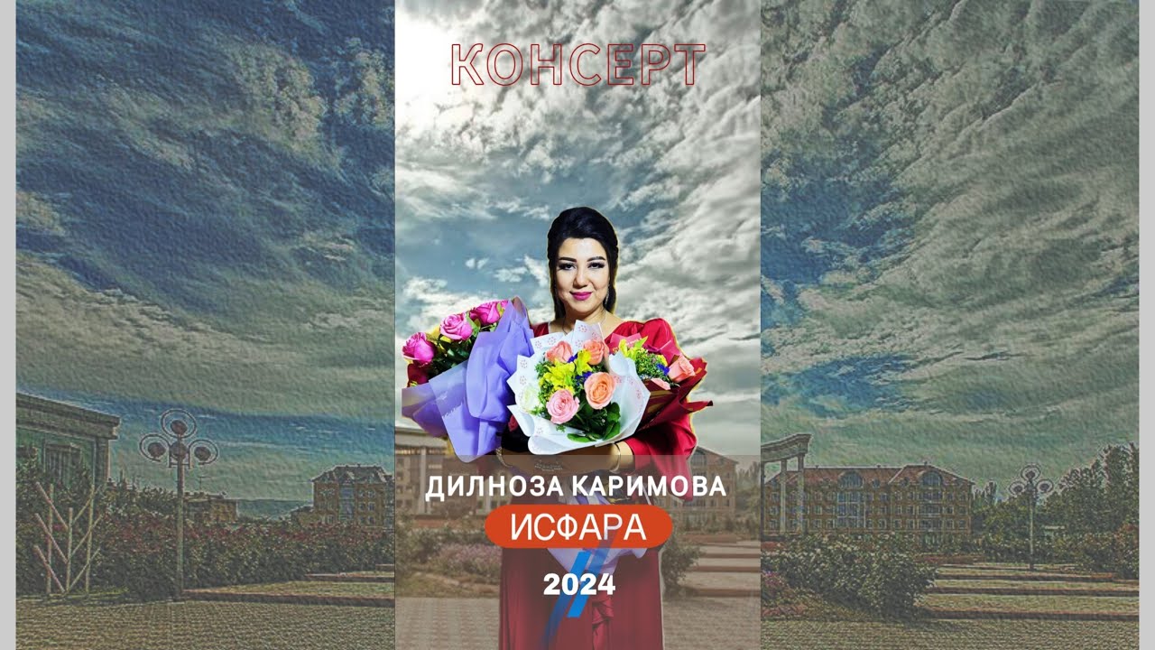 Исфара 2024 Дилноза Каримова