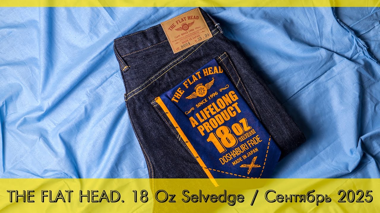 THE FLAT HEAD / 18 Oz Selvedge / Сентябрь 2025