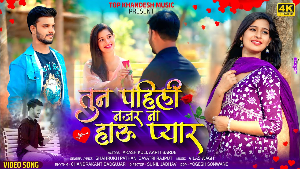 तुन पहिली नजर ना हाऊ प्यार | Tun Pahili Nazar Na Hau Pyar | Shahrukh Pathan, Gayatri Rajput | 2025