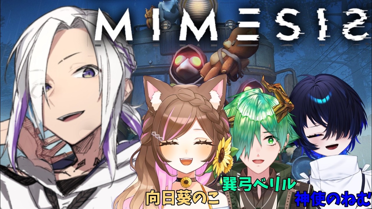 【ミメシス】擬態するAIに翻弄されずにいられるのか？！！🐍🔪　【男性Vtuber】【MIMESIS】