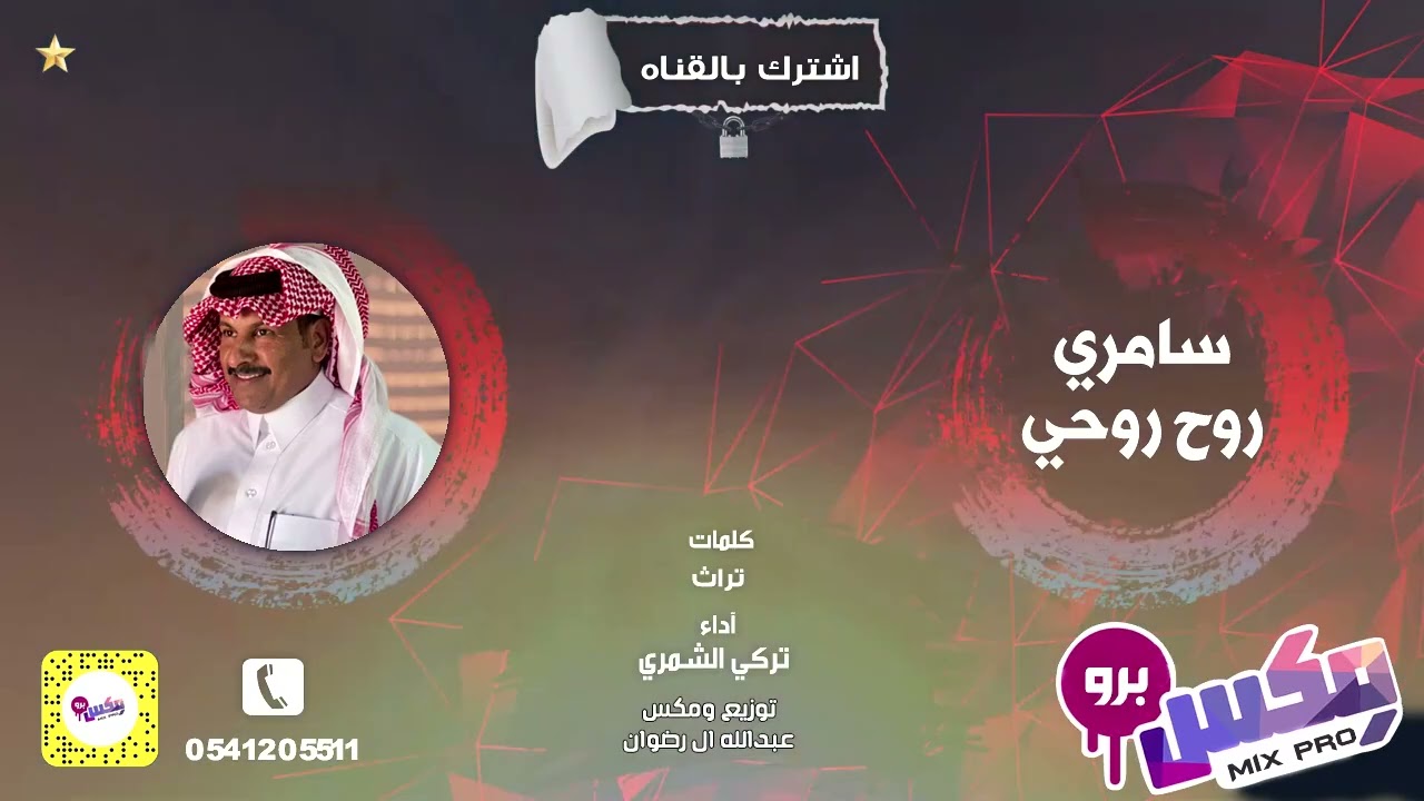 سامري روح روحي اداء تركي الشمري
