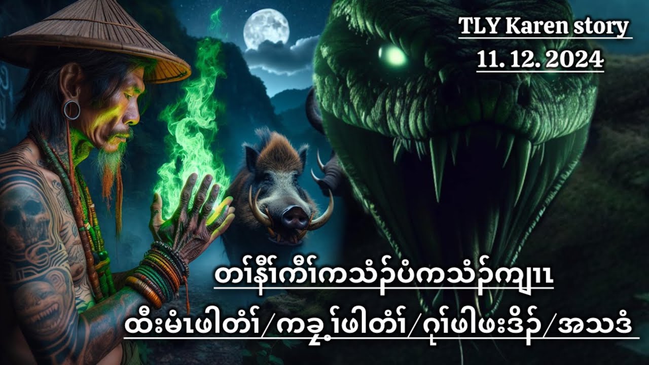 Karen story/တၢ်နီၢ်ကီၢ်ကသံၣ်ပံကသံၣ်ကျၢၤ/11/12/2024