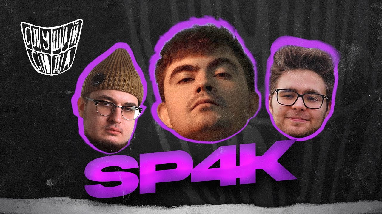SP4K — о кошке Мышке, Counter-Strike статусе, и смазливых продюсерах