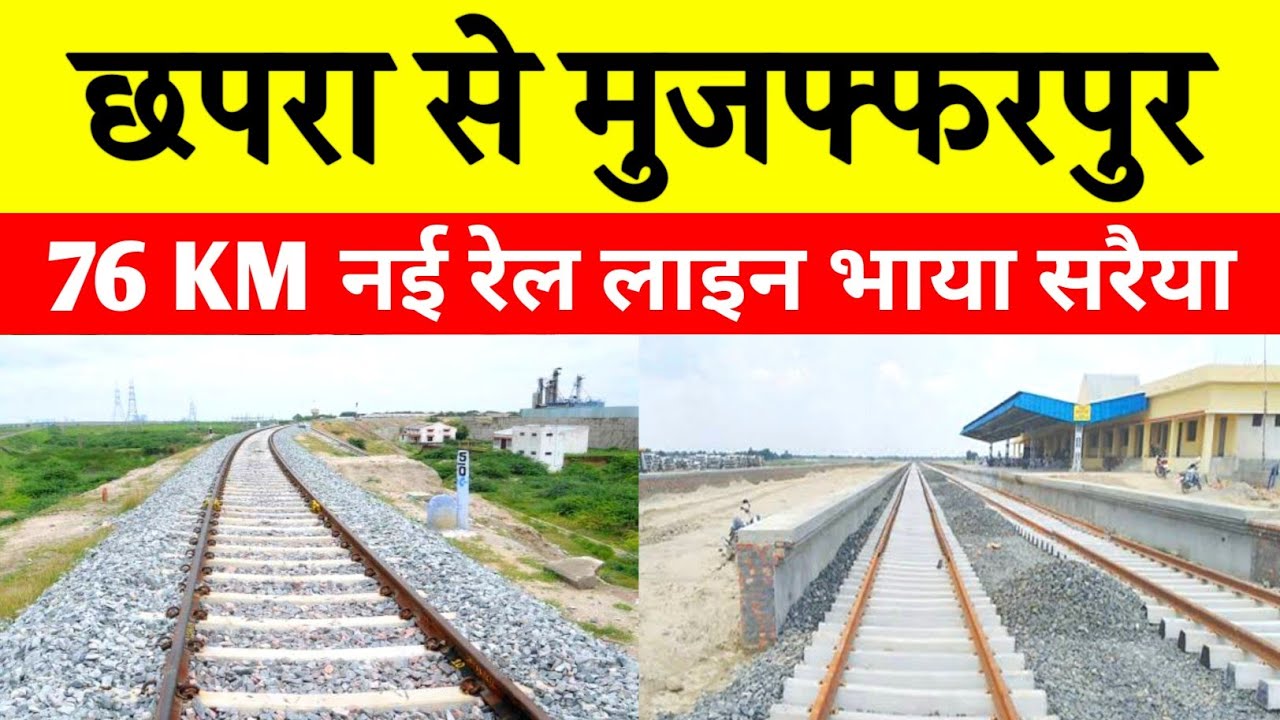 छपरा मुजफ्फरपुर 76 KM नई रेल लाइन | Saraiya railway station | Chhapra Muzaffarpur rail line