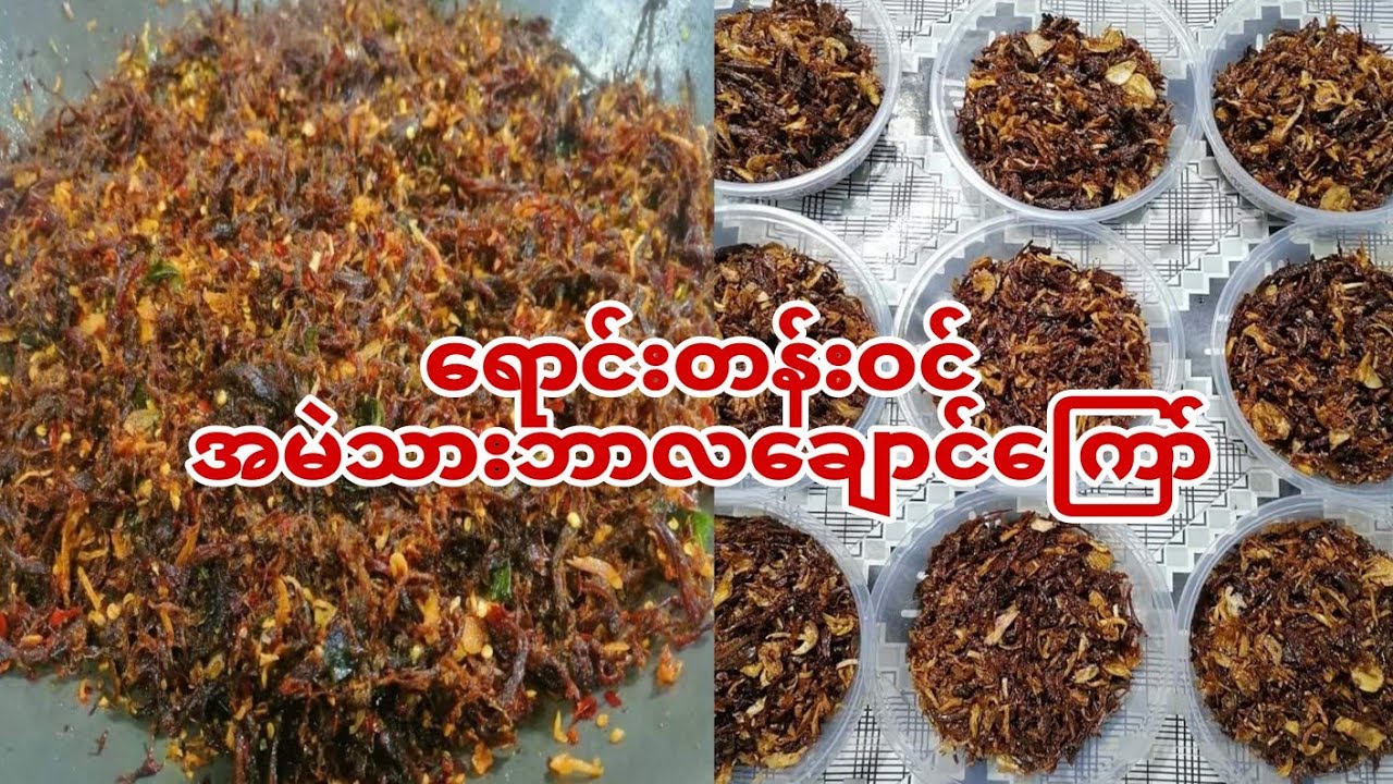ရောင်းတန်းဝင်ဘစျေးကွက်သွင်ကျယ်တဲ့ အမဲသားဘာလချောင်ကြော် ရှယ် ကြော်နည်း