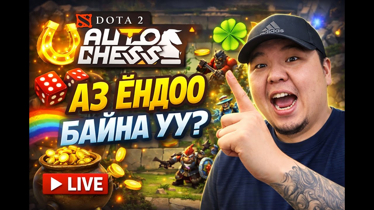 азтайлдаааааа | AUTOCHESS