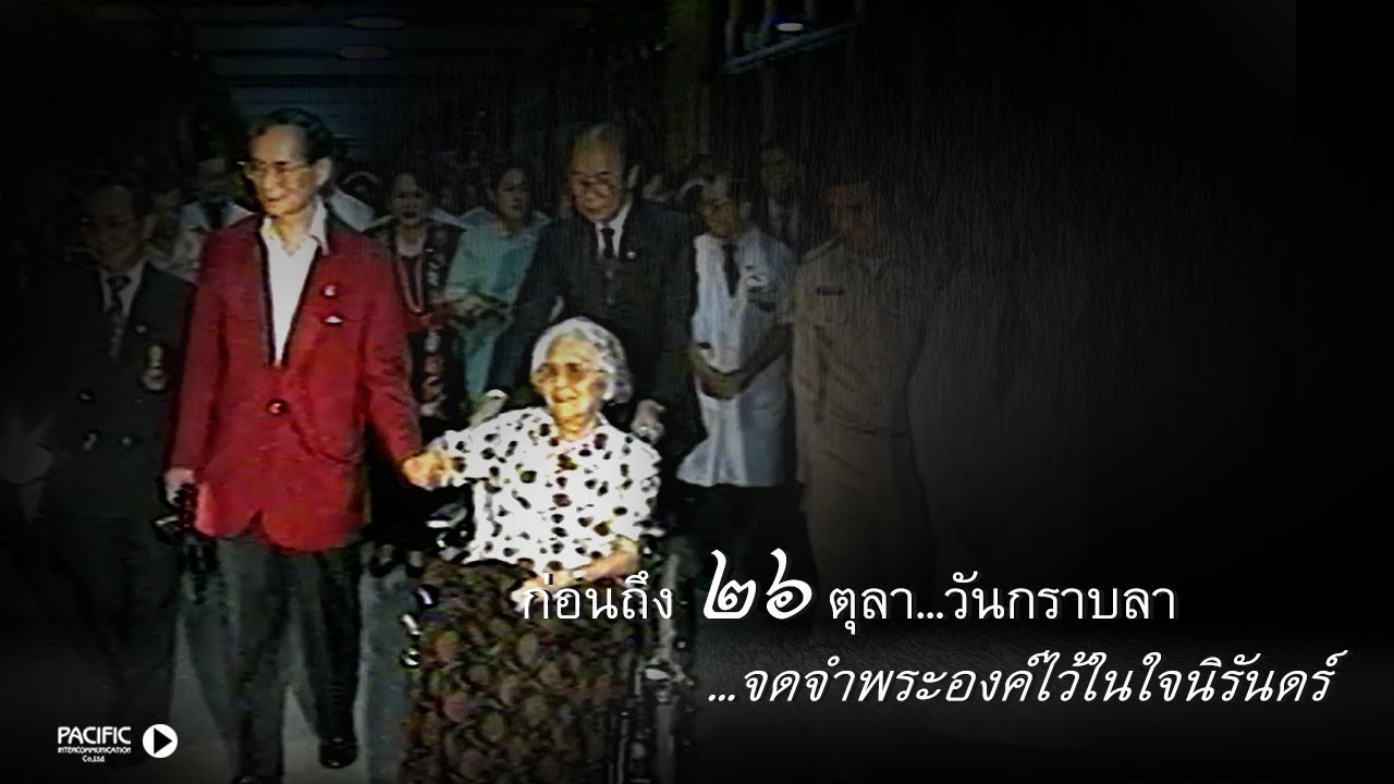 เสียงที่อยากได้ยิน ภาพที่อยากเห็น - เสด็จฯ กลับวังสระปทุม