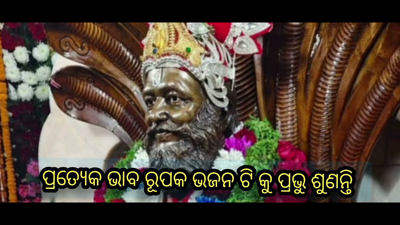 #ଭଗବାନ ଙ୍କ ଅମୃତ ଭଜନ କୁ ଭାବରାଜ୍ୟ ରେ ଗାଇବଦ୍ୱାରା ମନ ପ୍ରାଣ ପବିତ୍ର ହୁଏ 