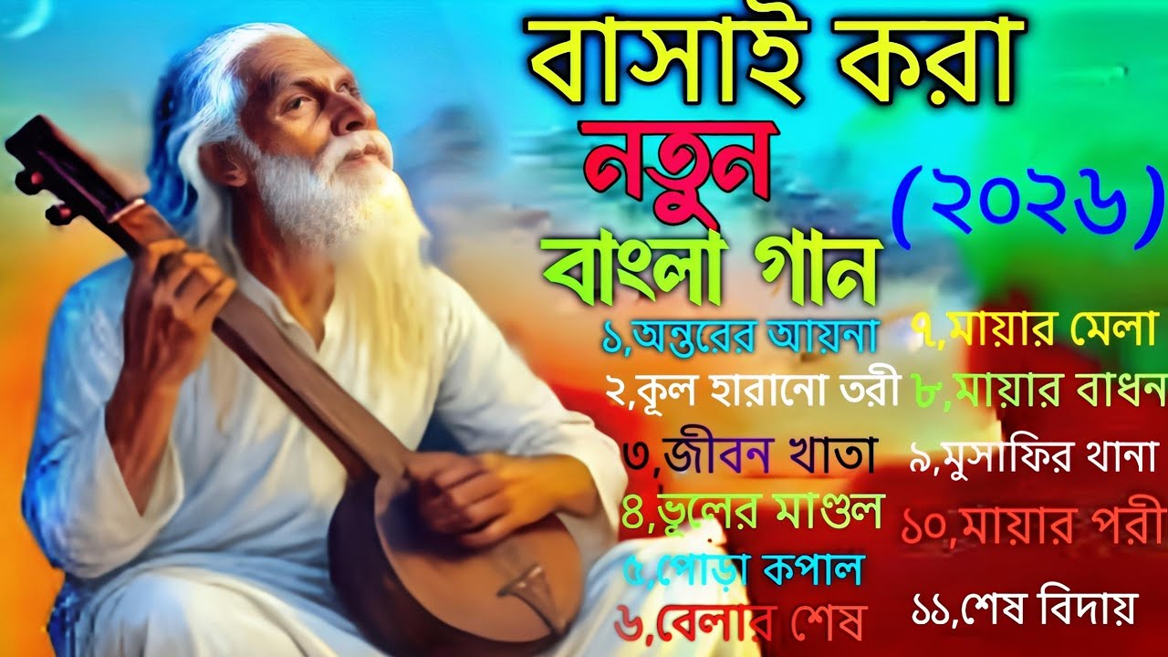 নতুন বাসাই করা বাংলা সেরা ফক গান ২০২৫,Bangla New Folk Song 2026