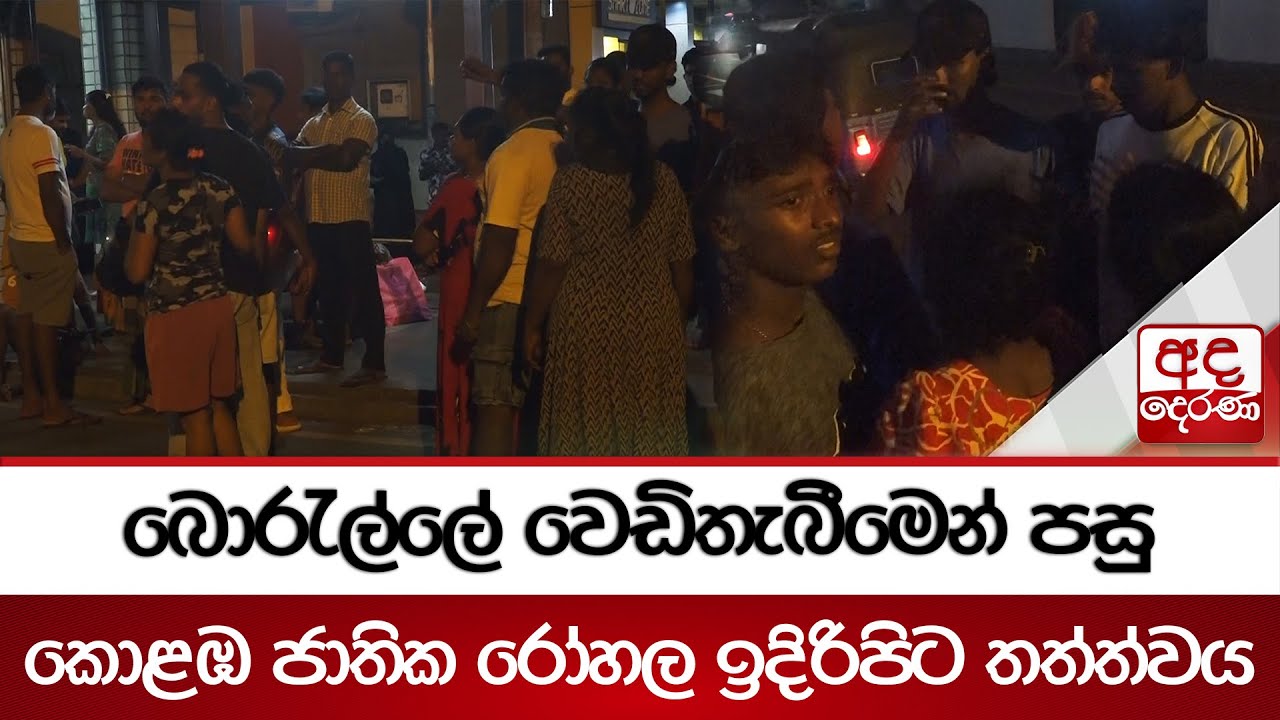 බොරැල්ලේ වෙඩිතැබීමෙන් පසු කොළඹ ජාතික රෝහල ඉදිරිපිට තත්ත්වය