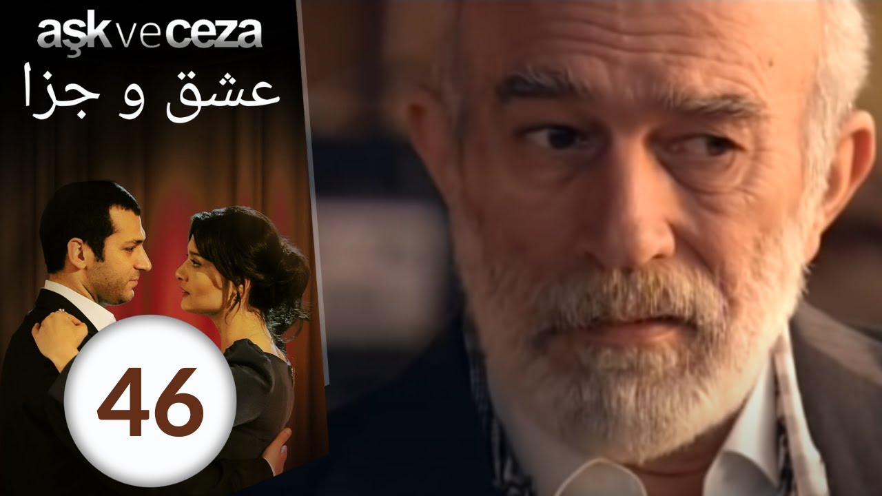 سریال عشق و جزا - قسمت 46