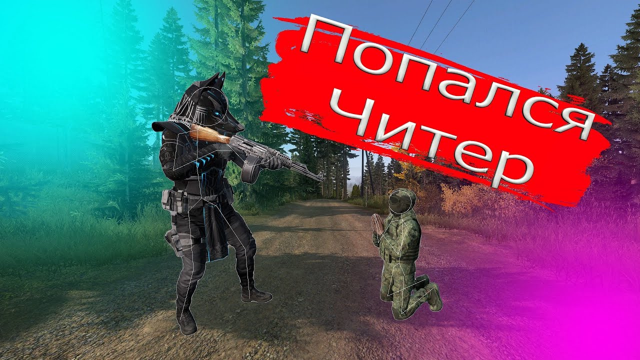 Наказание Читеров - Мучения и боль в ноге DAYZ #dayz #dayzstandalone #выживание #приколы #читер