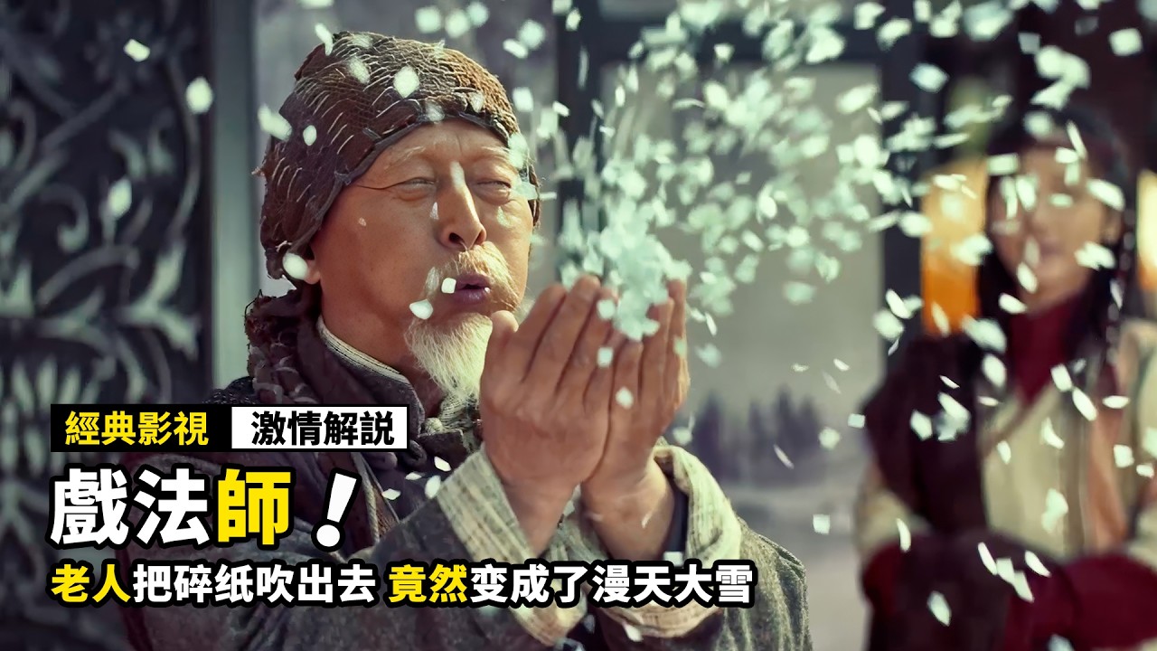 老人把碎紙吹出去，竟然變成了漫天大雪，結果卻因此丟了性命！奇幻電影《戲法師》