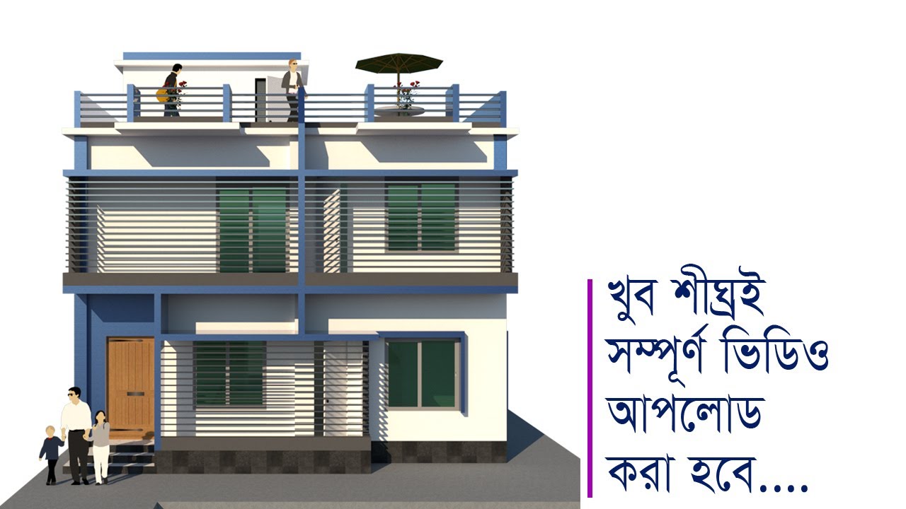 ৪ বেডরুমের দোতলা বাড়ি - সম্পূর্ণ ভিডিও দেখতে সাথেই থাকুন।
