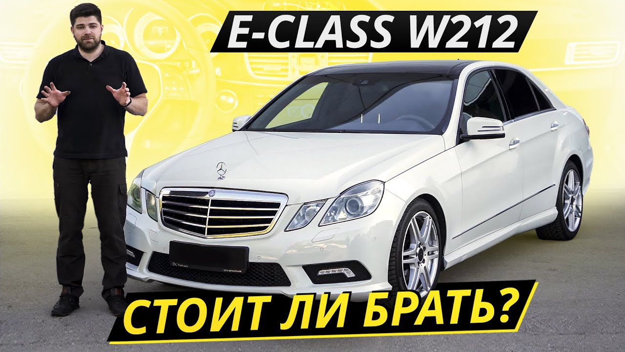 Сложный и противоречивый Mercedes-Benz E-class W212 | Подержанные автомобили