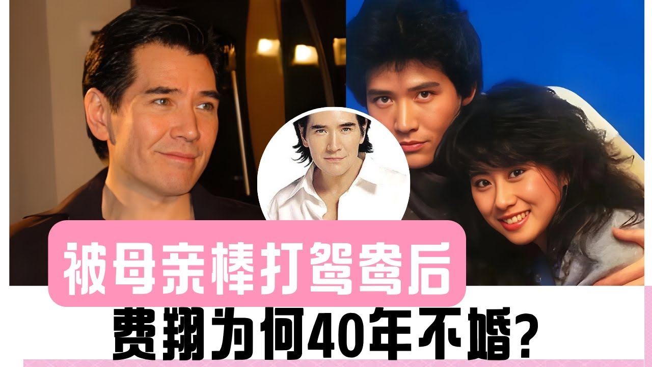 棒打鸳鸯之后，费翔用40年诠释孤独与坚持# 人物故事 # 费翔 # 叶倩文