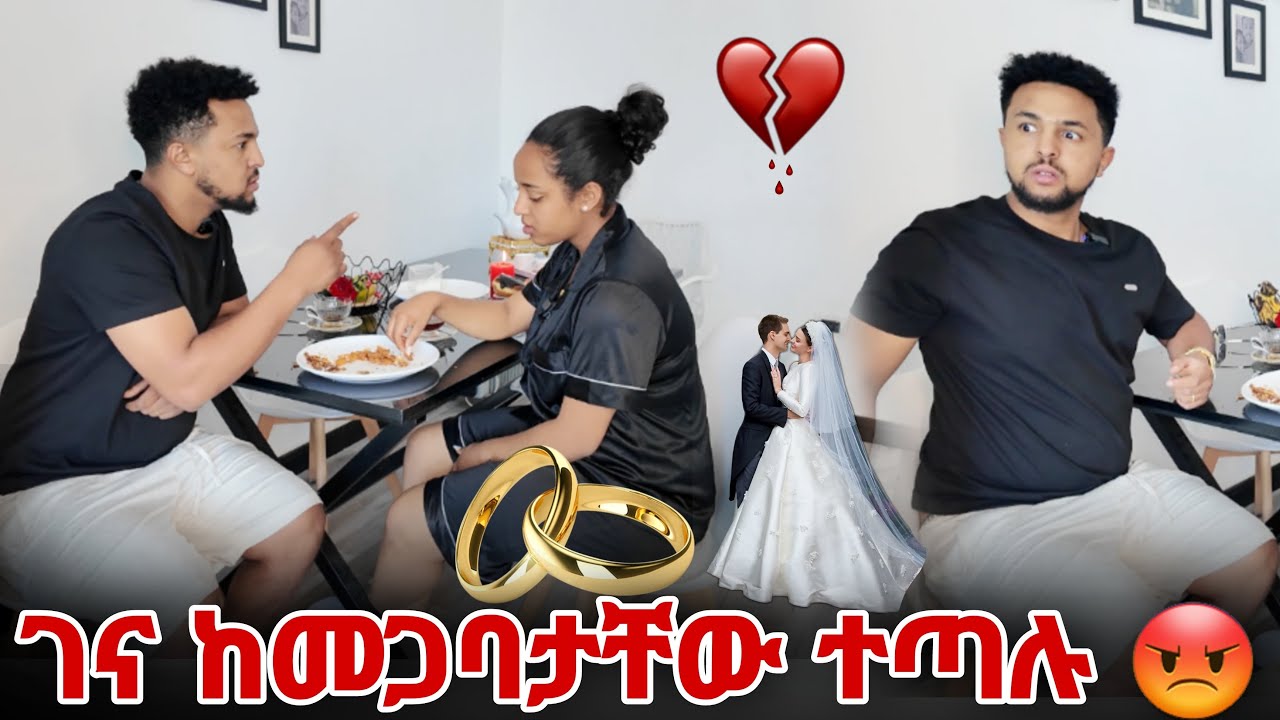 እዩብ እና ረዱ ገና ከመጋባታቸው ተጣሉ