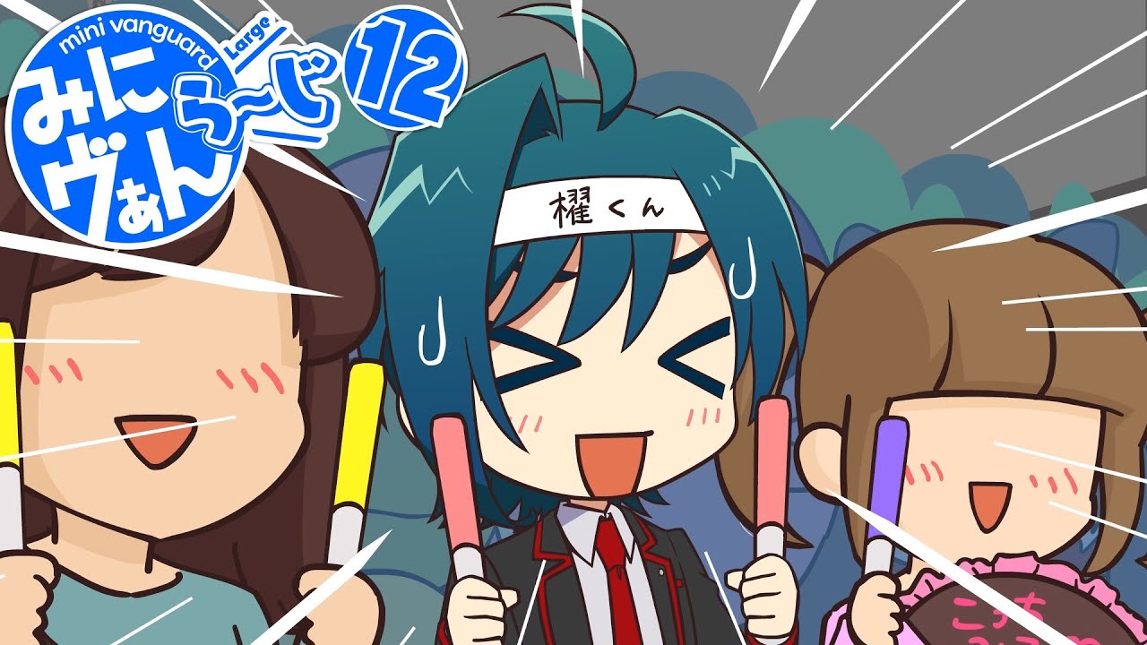 【みにヴぁん ら～じ】12話「最強の喫茶店!!」