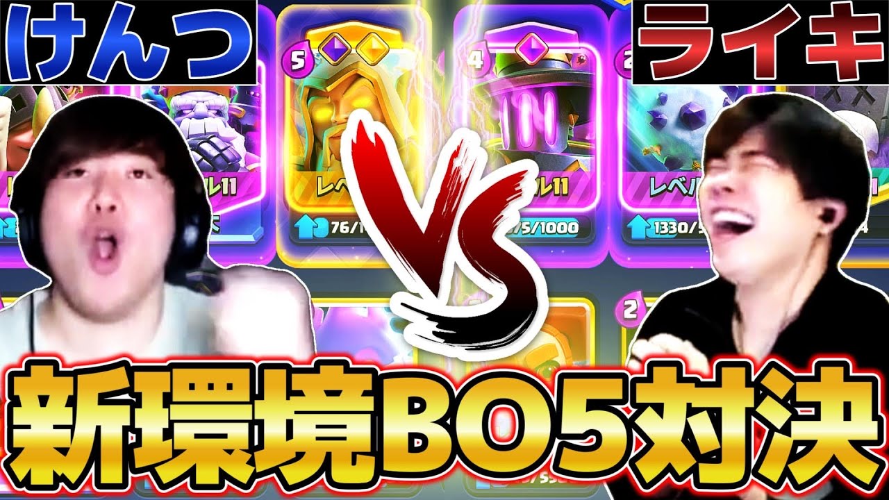【クラロワ】バランス調整後の最強デッキでけんつライキどっちが最強かガチBo3で決めてみた【けんつめし/ライキジョーンズ】