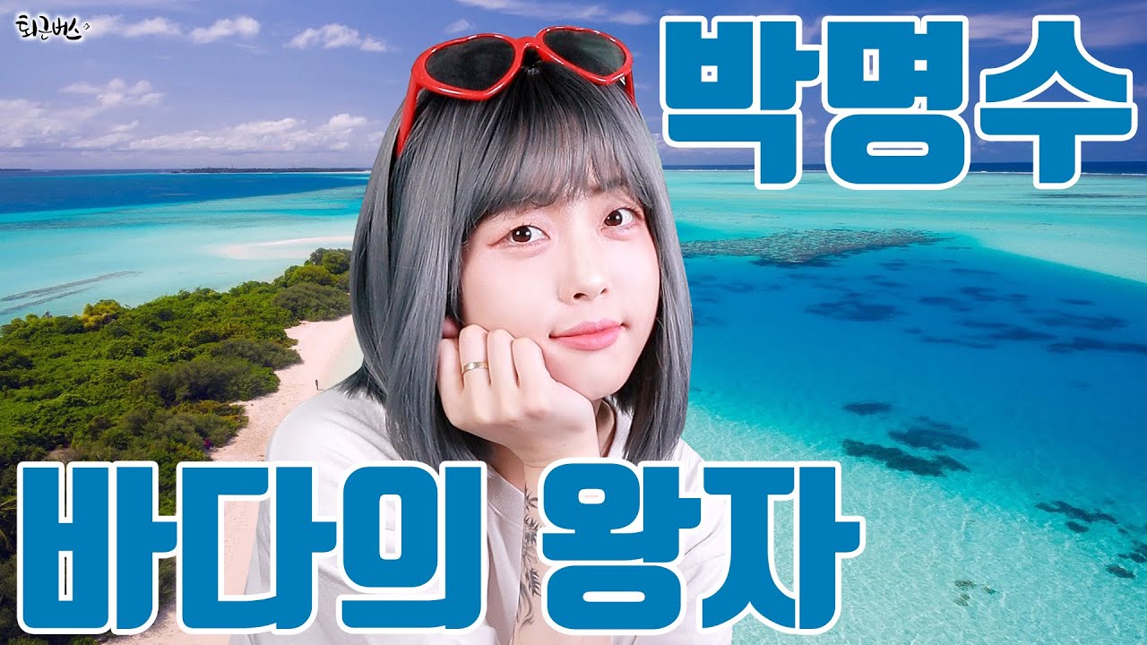 박명수 - 바다의 왕자 (Full ver. Cover)