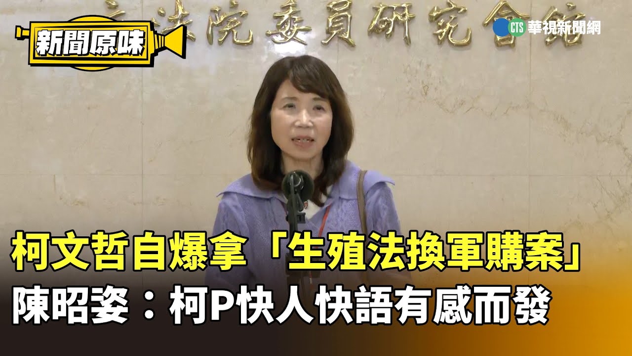 柯文哲自爆拿「生殖法換軍購案」　陳昭姿：柯P快人快語有感而發｜新聞原味｜華視新聞 20260126 @CtsTw