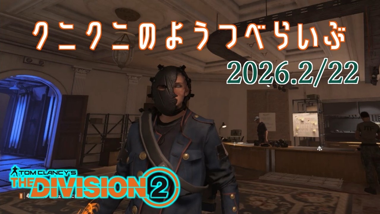 【The Division 2 PC版】鉄馬クライマックスに行く ディビジョン2　【LIVE】