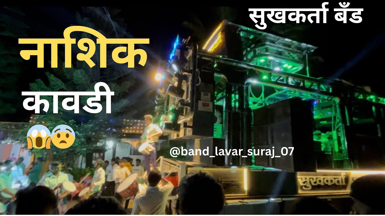 # नाशिक कावडी 😨👀 % सुखकर्ता बँड सटाणा 🎹🎺🎷😱