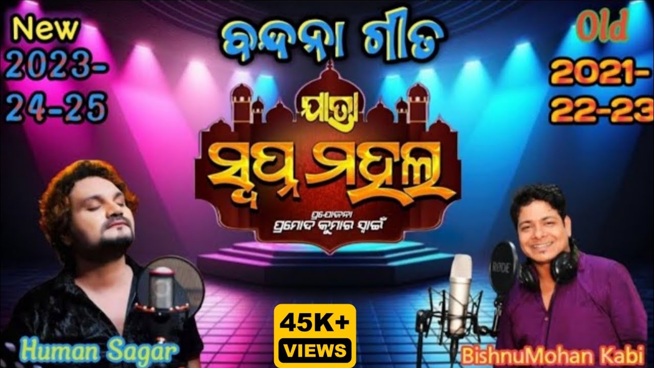 Jatra Swapna Mahala Title Song || Human Sagar & BishnuMohan Kabi (Old&New 21to25) ବନ୍ଦନା ଗୀତ