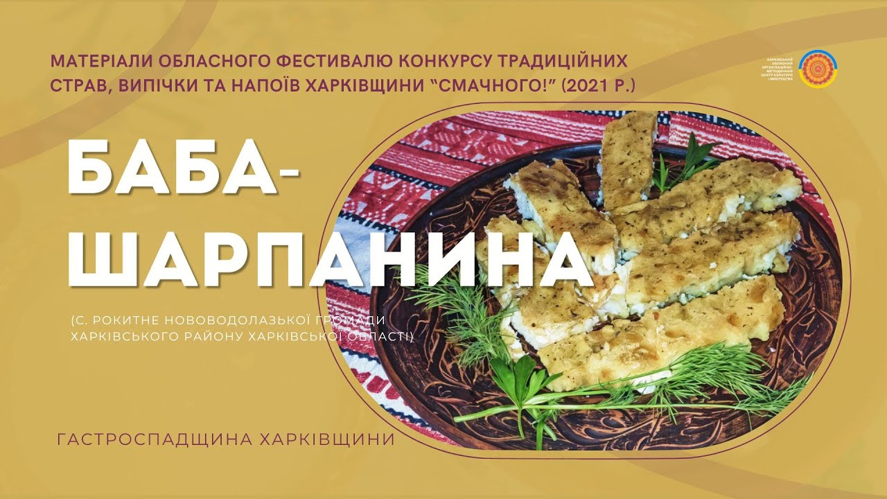 Друга страва «БАБА-ШАРПАНИНА»