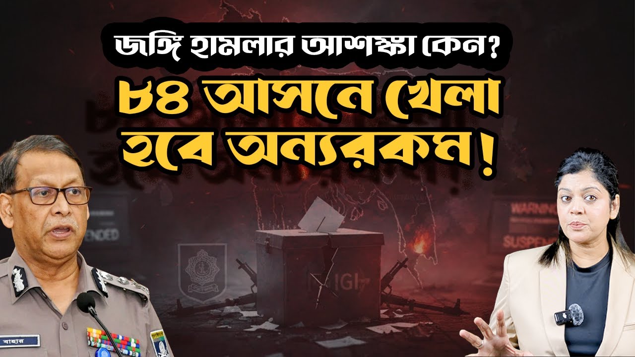 ৮৪ আসনে ভোট স্থগিত ও জঙ্গি হামলার শঙ্কা ! গোয়েন্দা রিপোর্টে নির্বাচনের ভয়ঙ্কর চিত্র !