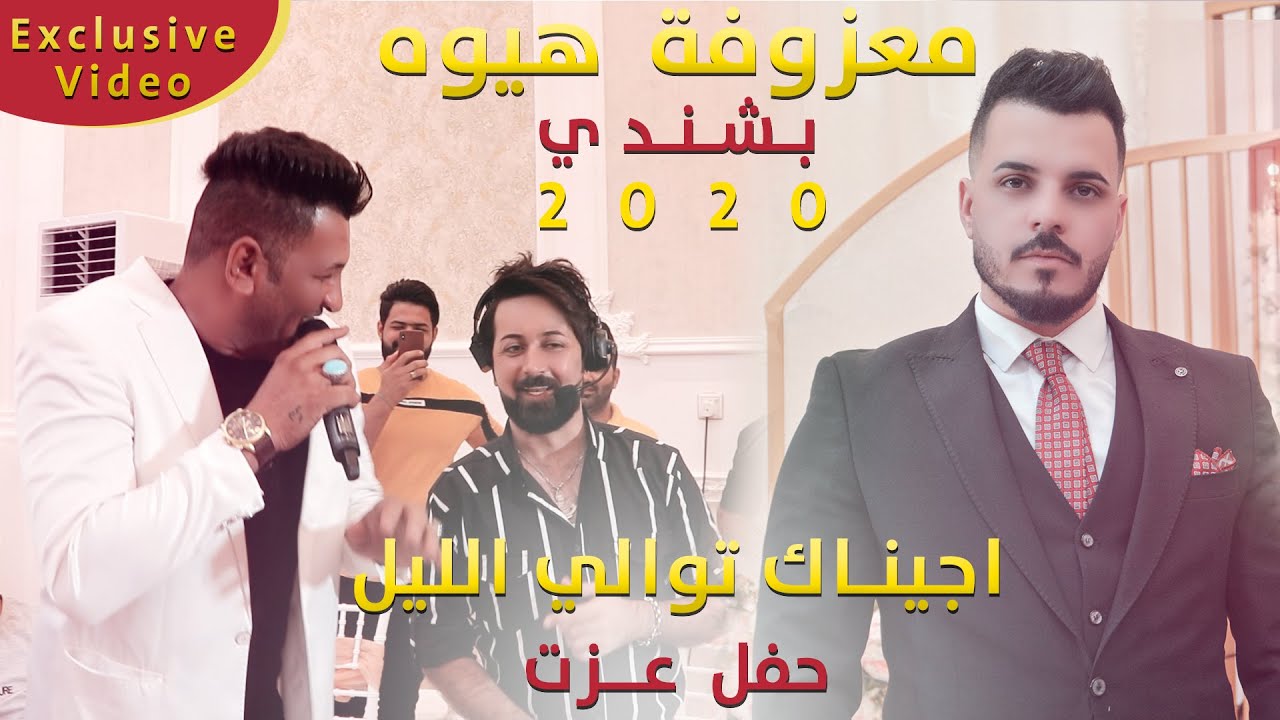بشنـدي معــزوفة هيــوه البصراوية ردح 2022 | يا ام عيــون جتالـــه | معزوفات ردح جديد 2022 حفل عـــزت