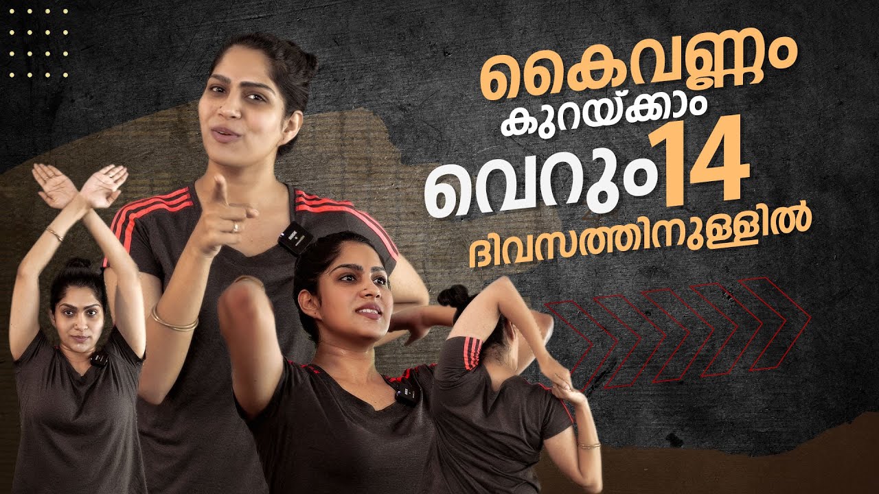 കൈവണ്ണം കുറയ്ക്കാം വെറും 14 ദിവസത്തിനുള്ളിൽ | Swasika Vijay