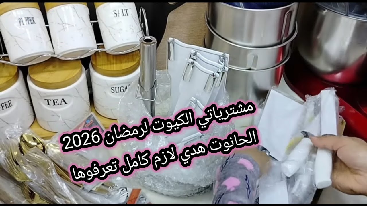 مشترياتي من اواني رمضان 2026 مع تحضيرات رمضان ومشتريات يناير  واش خبيت لكرطونة رمضان ادخلو تدو افكار