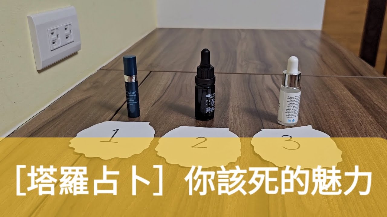 ［塔羅占卜］秘密窺探系列3-你極致的魅力