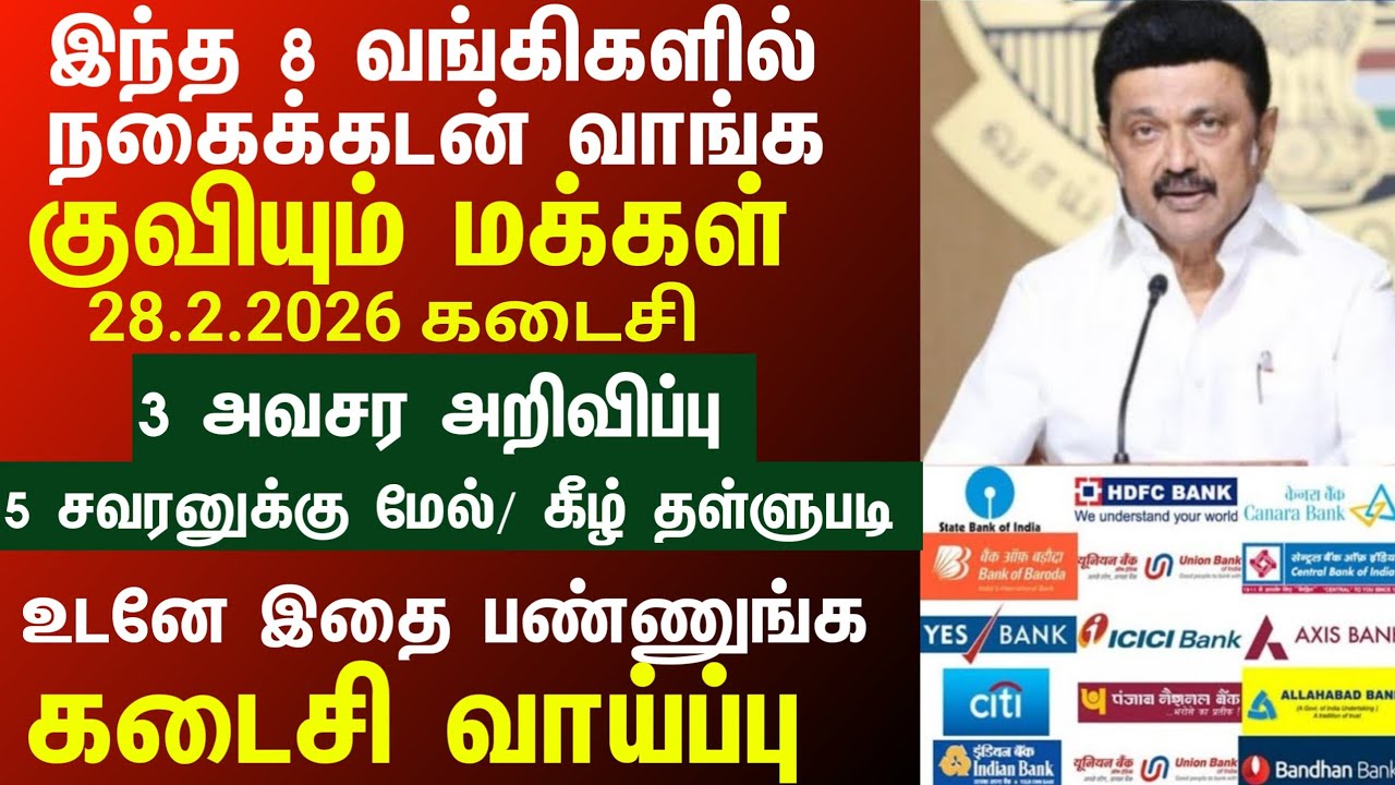 17.02.2026. முதல் நகை கடன் 45,000 கோடி தள்ளுபடி யாருக்கு..? | Nagai kadan thallupadi latestnews 2026