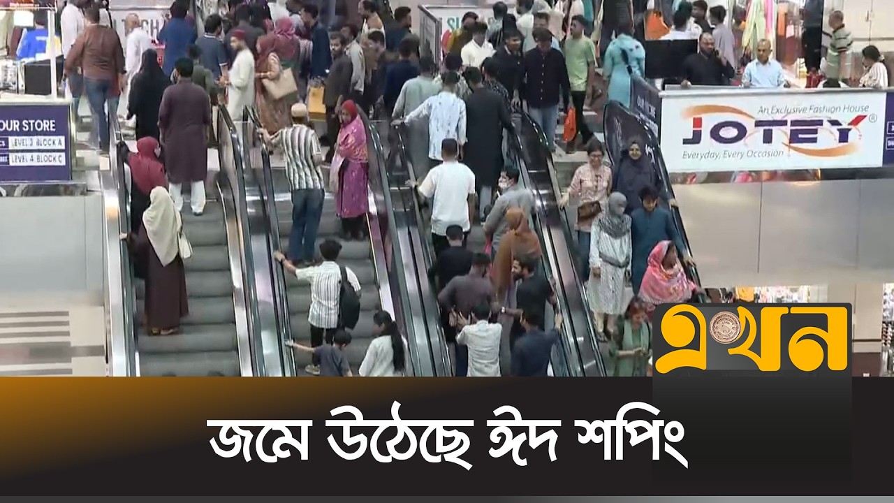 রাজধানীর শপিংমলে ছুটির দিনে জমে উঠেছে ঈদের কেনাকাটা | Dhaka Eid Market | Eid 2026 | Ekhon TV