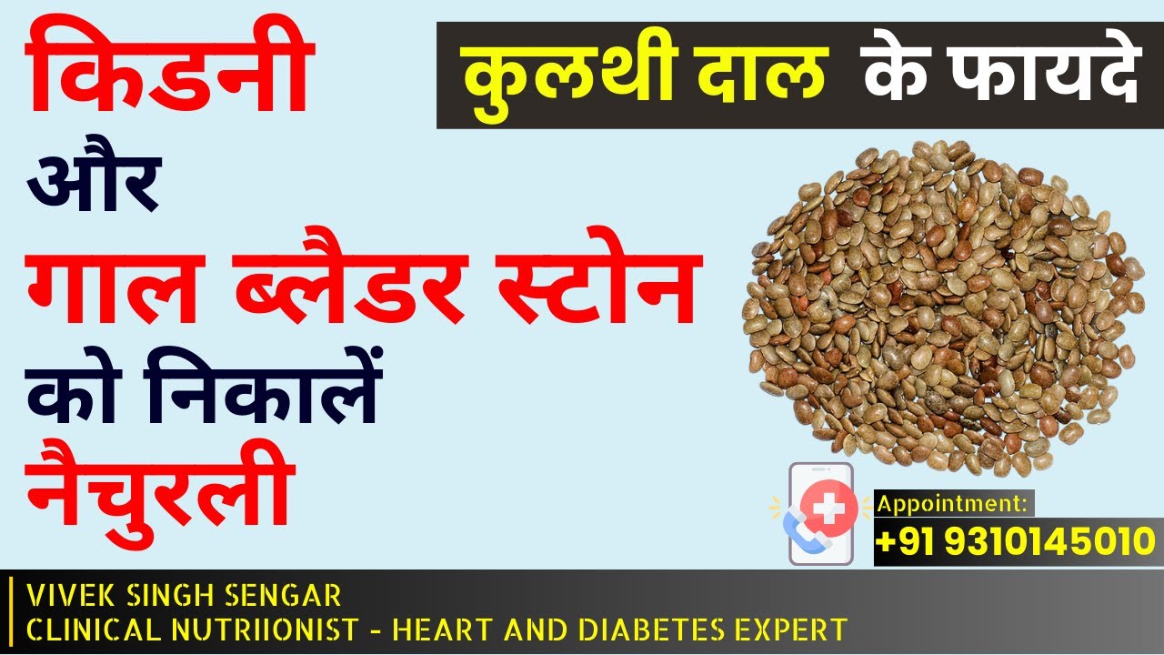 Remove Kidney & Gall Bladder Stones Naturally I कुलथी दाल  के फायदे-Benefits of Horse&nbsp;Gram&nbsp;in&nbsp;Hindi